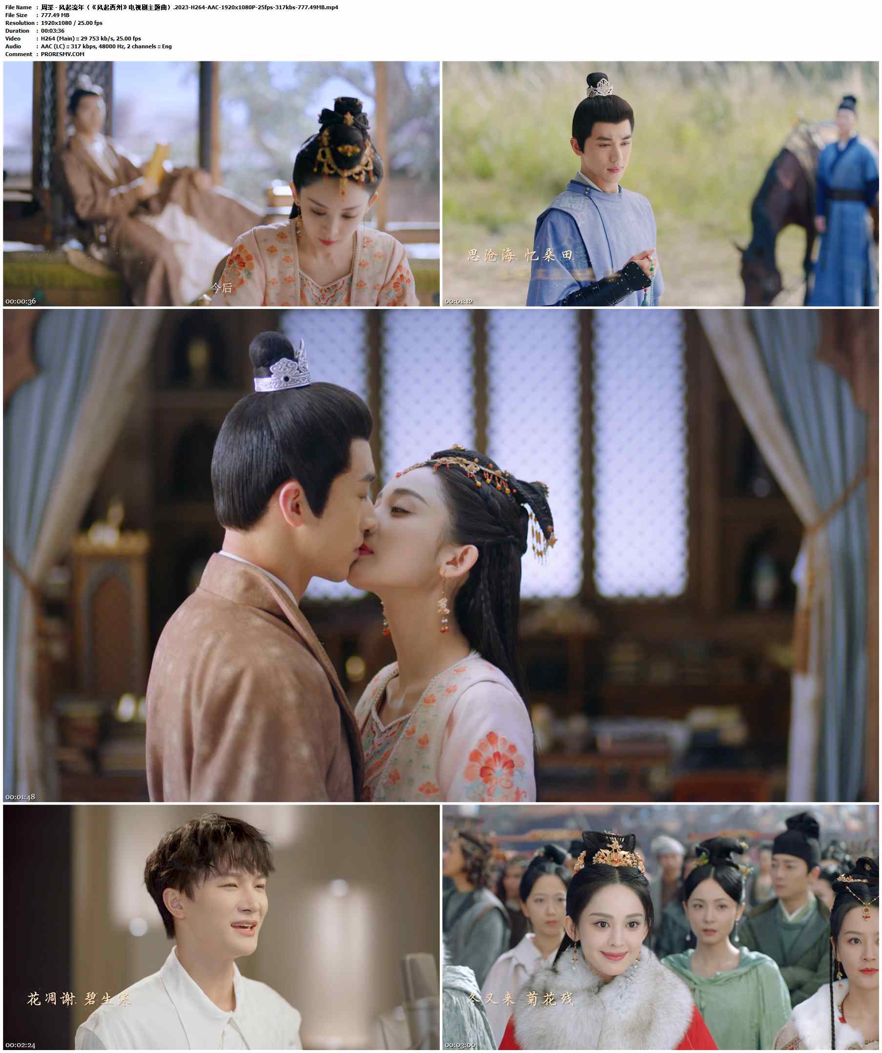 周深 - 风起流年（《风起西州》电视剧主题曲）.2023-H264-AAC-1920x1080P-25fps-317kbs-777.49MB官方MV_高清MV